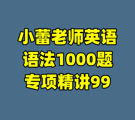 小蕾老师英语语法1000题专项精讲99