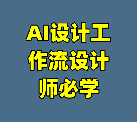 AI设计工作流设计师必学