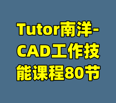 Tutor南洋-CAD工作技能课程80节
