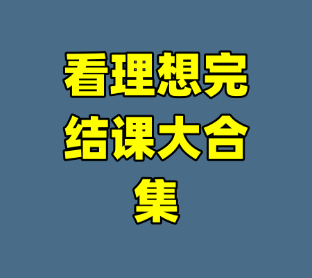 看理想完结课大合集