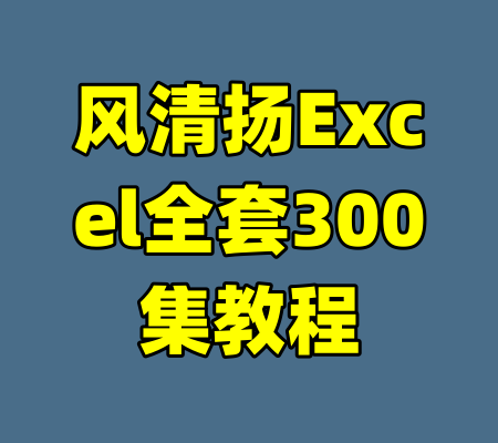 风清扬Excel全套300集教程