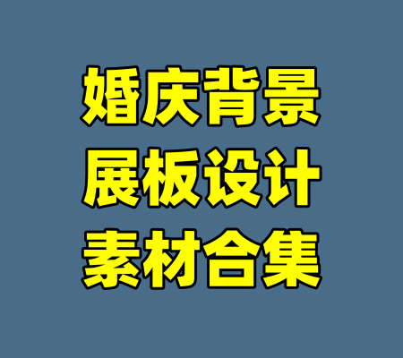 婚庆背景展板设计素材合集