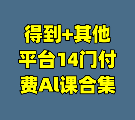 得到+其他平台14门付费Al课合集-99资源站
