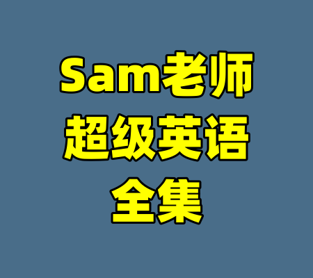 Sam老师超级英语全集-99资源站
