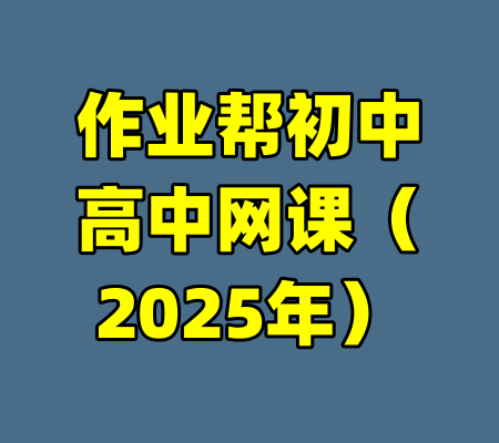 作业帮初中高中网课（2025年）