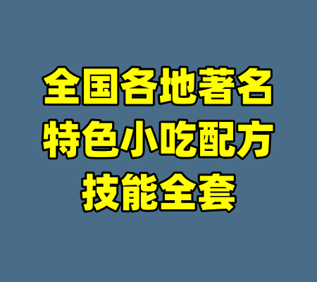 全国各地著名特色小吃配方技能全套