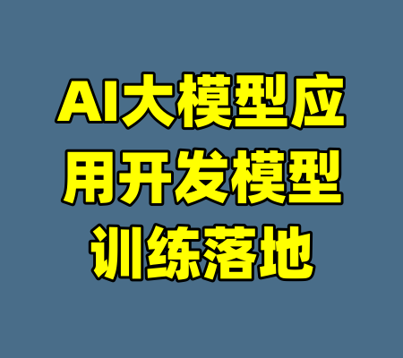AI大模型应用开发模型训练落地-99资源站
