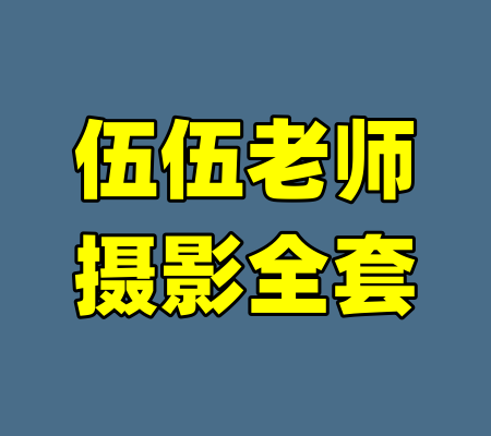 伍伍老师摄影全套