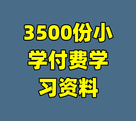 3500份小学付费学习资料