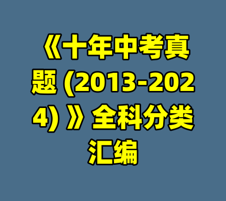 《十年中考真题 (2013-2024) 》全科分类汇编