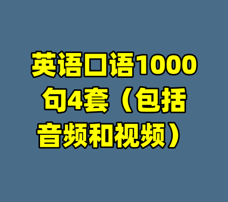 英语口语1000句4套（包括音频和视频）-99资源站