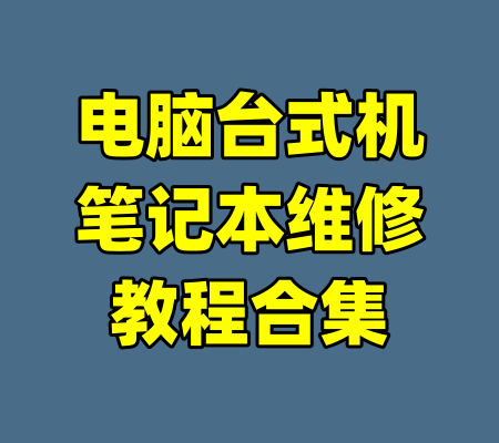 电脑台式机笔记本维修教程合集