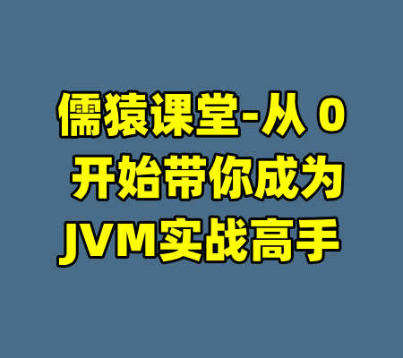 儒猿课堂-从 0 开始带你成为JVM实战高手