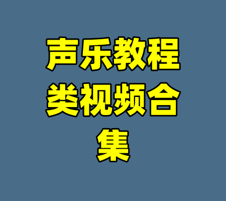 声乐教程类视频合集