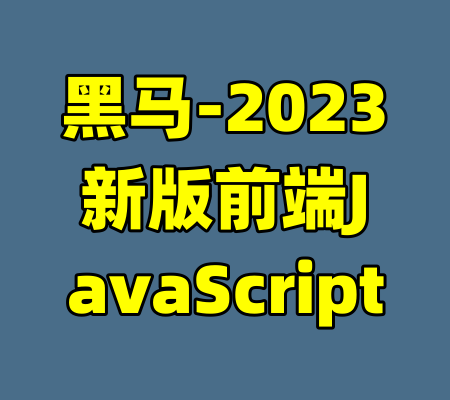 黑马-2023新版前端JavaScript
