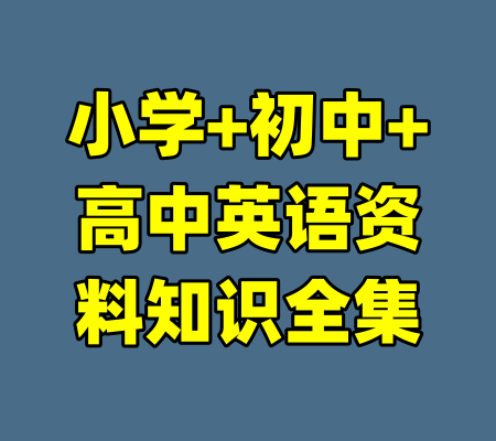 小学+初中+高中英语资料知识全集