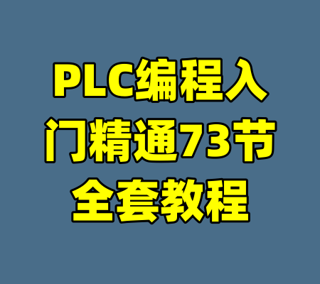 PLC编程入门精通73节全套教程-99资源站