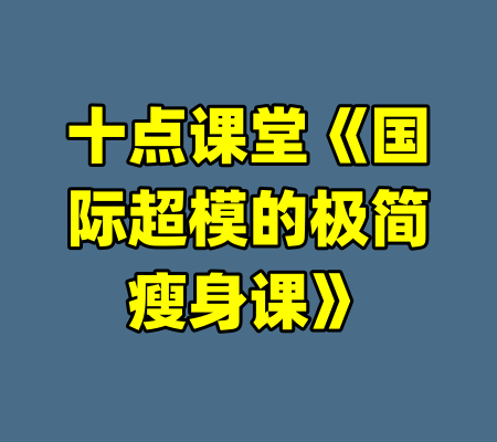十点课堂《国际超模的极简瘦身课》