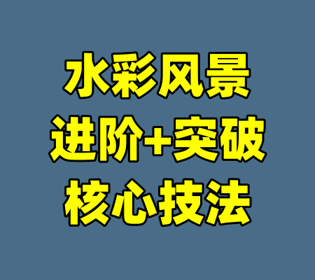 水彩风景进阶+突破核心技法