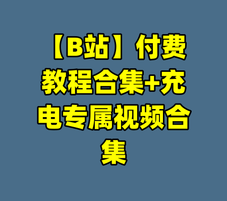 【B站】付费教程合集+充电专属视频合集