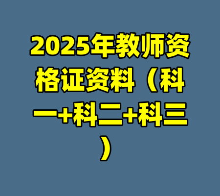 2025年教师资格证资料（科一+科二+科三）-99资源站