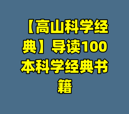 【高山科学经典】导读100本科学经典书籍
