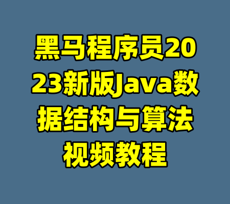 黑马程序员2023新版Java数据结构与算法视频教程-99资源站
