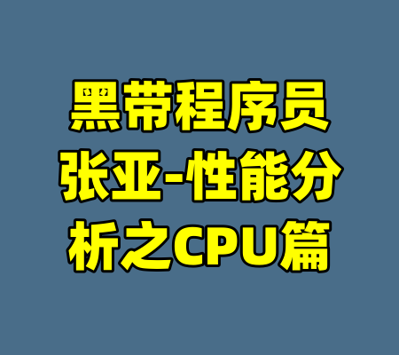 黑带程序员张亚-性能分析之CPU篇