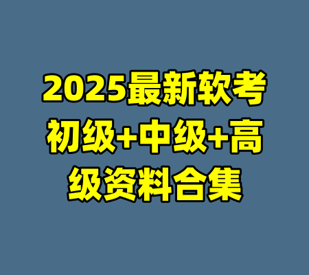 2025最新软考初级+中级+高级资料合集