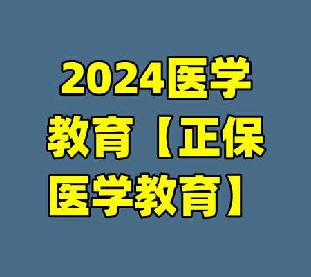 2024医学教育【正保医学教育】