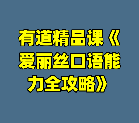 有道精品课《爱丽丝口语能力全攻略》