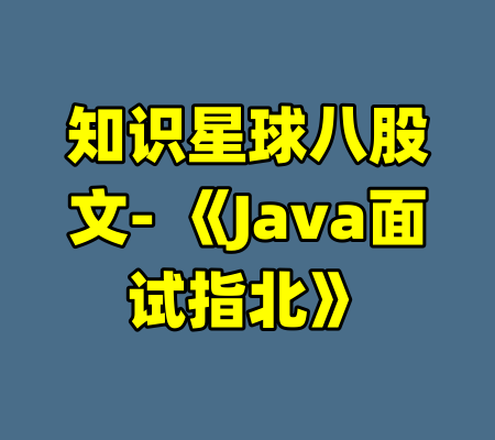 知识星球八股文- 《Java面试指北》-99资源站