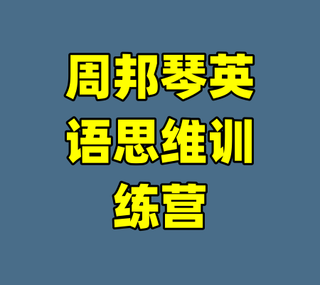 周邦琴英语思维训练营