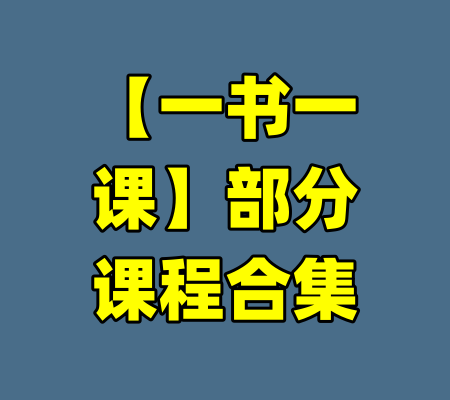 【一书一课】部分课程合集-99资源站