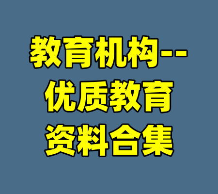 教育机构--优质教育资料合集