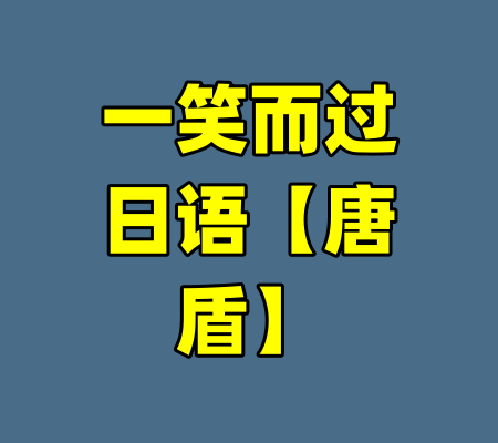 一笑而过日语【唐盾】-99资源站