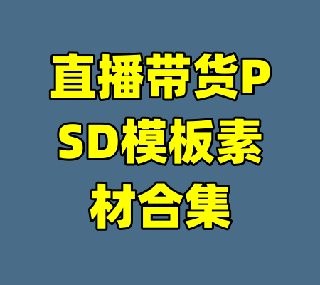 直播带货PSD模板素材合集-99资源站