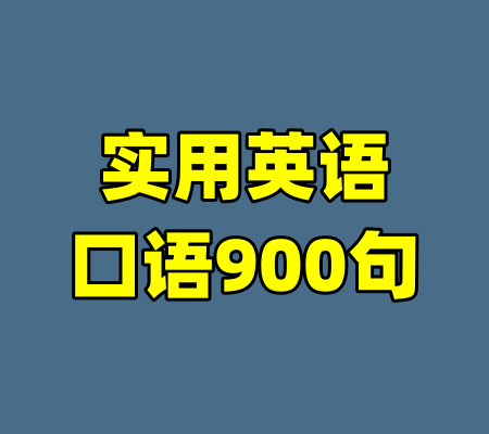 实用英语口语900句