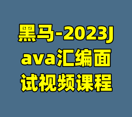 黑马-2023Java汇编面试视频课程-99资源站