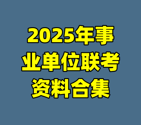 2025年事业单位联考资料合集-99资源站