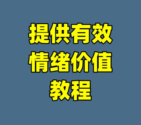 提供有效情绪价值教程