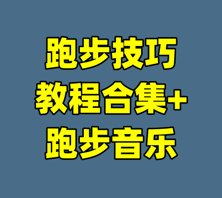 跑步技巧教程合集+跑步音乐