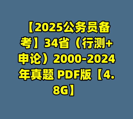 【2025公务员备考】34省（行测+申论）2000-2024年真题 PDF版【4.8G】