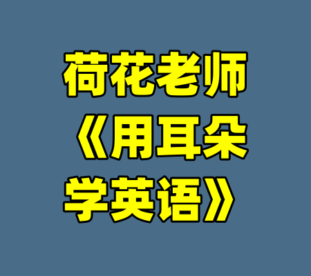 荷花老师《用耳朵学英语》