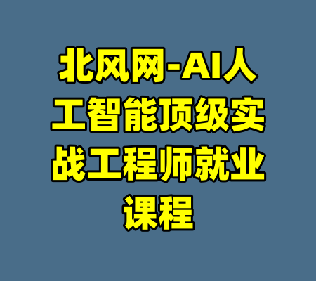 北风网-AI人工智能顶级实战工程师就业课程