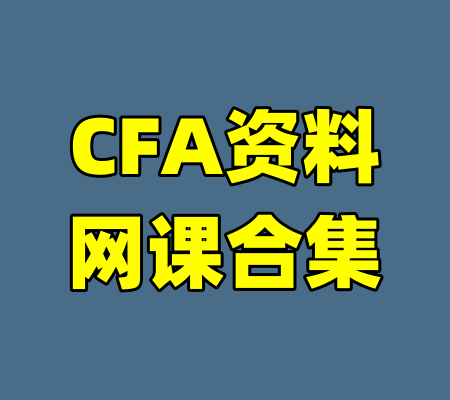 CFA资料网课合集