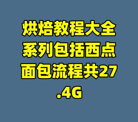 烘焙教程大全系列包括西点面包流程共27.4G-99资源站
