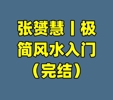 张赟慧丨极简风水入门(完结)