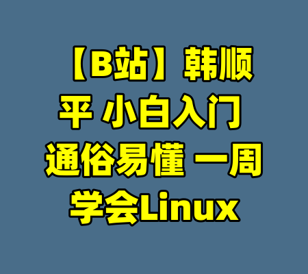 【B站】韩顺平 小白入门 通俗易懂 一周学会Linux-99资源站