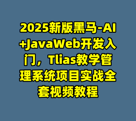 2025新版黑马-AI+JavaWeb开发入门,Tlias教学管理系统项目实战全套视频教程